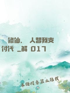 詭異修仙，別人替我支付代價