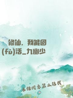 詭異修仙，我能回檔復(fù)活