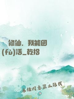 詭異修仙，我能回檔復(fù)活