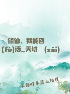 詭異修仙，我能回檔復(fù)活