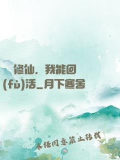 詭異修仙，我能回檔復(fù)活