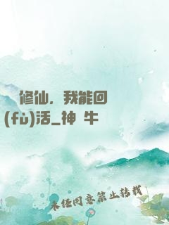 詭異修仙，我能回檔復(fù)活