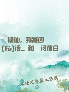 詭異修仙，我能回檔復(fù)活