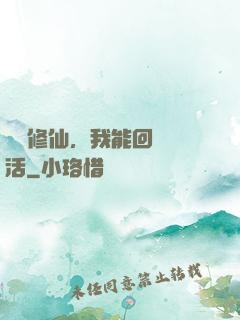詭異修仙，我能回檔復活