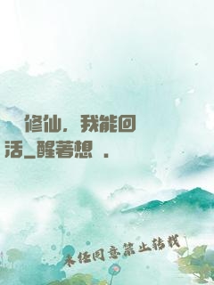 詭異修仙，我能回檔復活