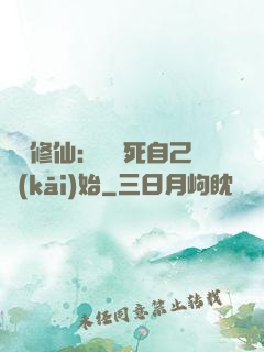 詭異修仙：從殺死自己開(kāi)始