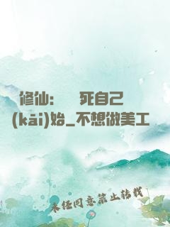 詭異修仙：從殺死自己開(kāi)始