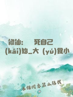 詭異修仙：從殺死自己開(kāi)始