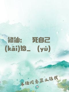 詭異修仙：從殺死自己開(kāi)始