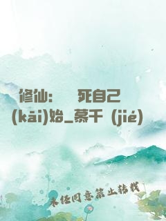詭異修仙：從殺死自己開(kāi)始