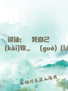 詭異修仙：從殺死自己開(kāi)始