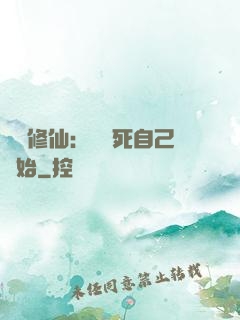 詭異修仙：從殺死自己開始