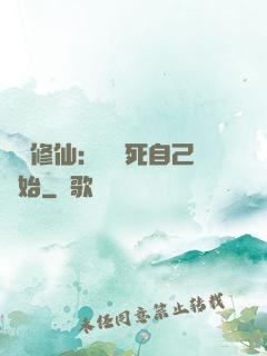 詭異修仙：從殺死自己開始