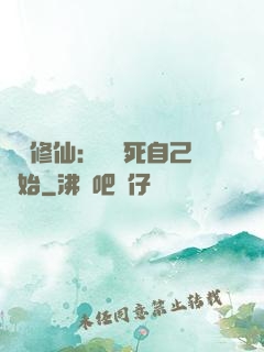 詭異修仙：從殺死自己開始