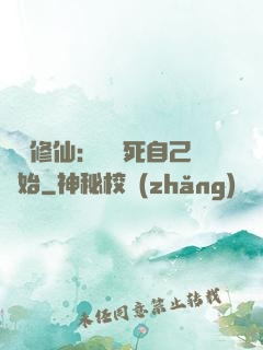 詭異修仙：從殺死自己開始