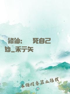 詭異修仙：從殺死自己開始