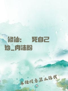 詭異修仙：從殺死自己開始