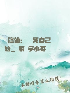 詭異修仙：從殺死自己開始