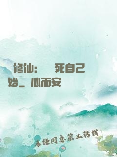 詭異修仙：從殺死自己開始