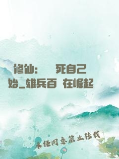 詭異修仙：從殺死自己開始