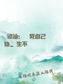 詭異修仙：從殺死自己開始