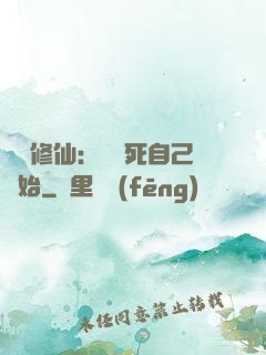 詭異修仙：從殺死自己開始