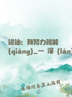 詭異修仙：我努力就能變強(qiáng)