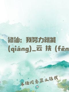詭異修仙：我努力就能變強(qiáng)