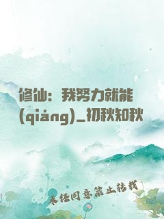 詭異修仙：我努力就能變強(qiáng)