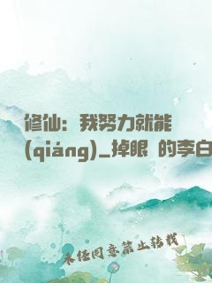 詭異修仙：我努力就能變強(qiáng)