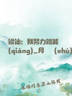 詭異修仙：我努力就能變強(qiáng)