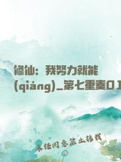 詭異修仙：我努力就能變強(qiáng)