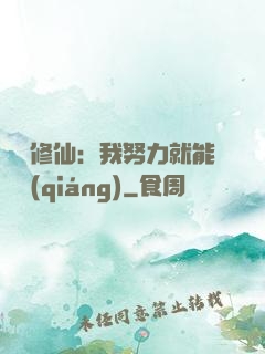 詭異修仙：我努力就能變強(qiáng)