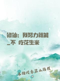 詭異修仙：我努力就能變強