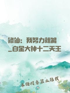 詭異修仙：我努力就能變強