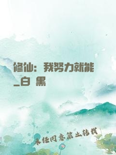 詭異修仙：我努力就能變強