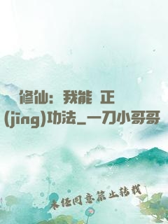 詭異修仙：我能練正經(jīng)功法