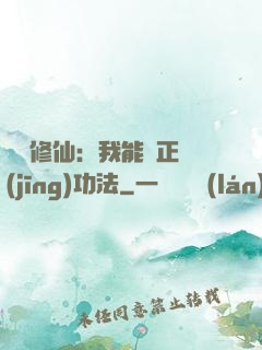 詭異修仙：我能練正經(jīng)功法