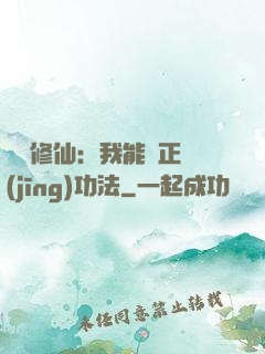 詭異修仙：我能練正經(jīng)功法
