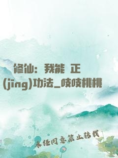 詭異修仙：我能練正經(jīng)功法