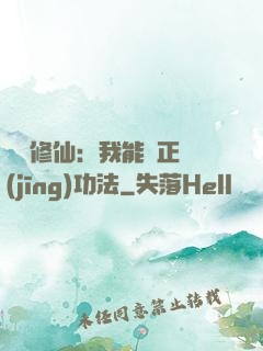 詭異修仙：我能練正經(jīng)功法