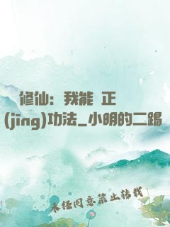 詭異修仙：我能練正經(jīng)功法