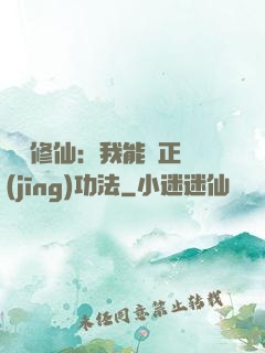 詭異修仙：我能練正經(jīng)功法