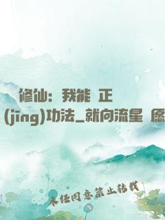 詭異修仙：我能練正經(jīng)功法