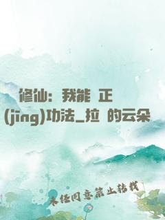 詭異修仙：我能練正經(jīng)功法