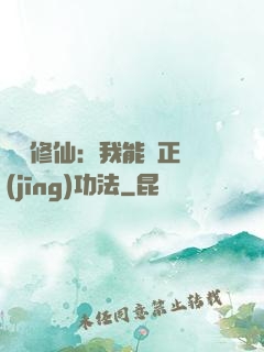詭異修仙：我能練正經(jīng)功法