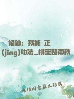 詭異修仙：我能練正經(jīng)功法