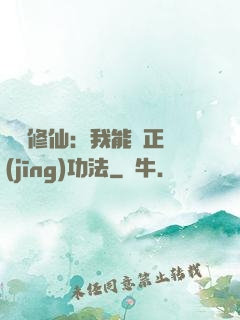 詭異修仙：我能練正經(jīng)功法