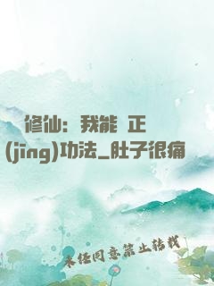 詭異修仙：我能練正經(jīng)功法