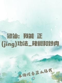 詭異修仙：我能練正經(jīng)功法